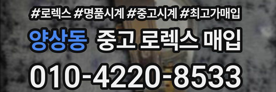 양상동 중고 로렉스 매입