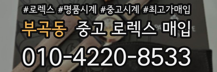 부곡동 중고 로렉스 매입