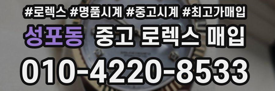 성포동 중고 로렉스 매입