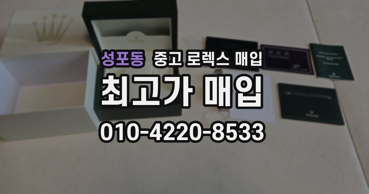성포동 중고 로렉스 매입