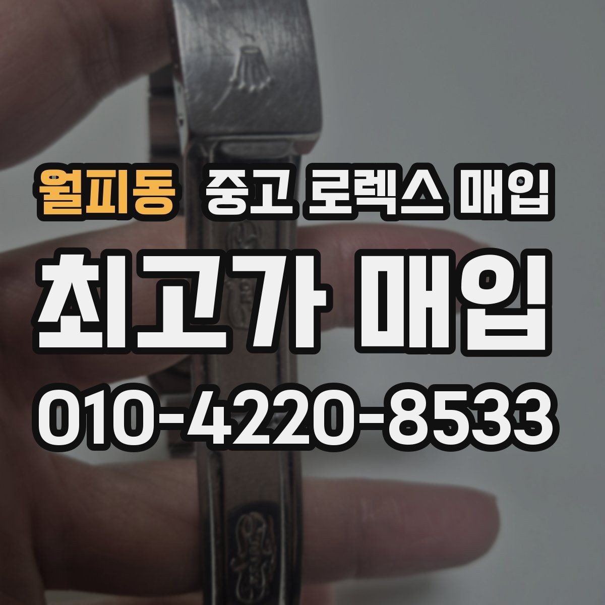 월피동 중고 로렉스 매입 초침 멈춤이 있으면 어떻게 평가될까
