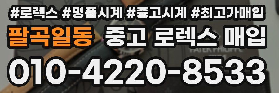 팔곡일동 중고 로렉스 매입