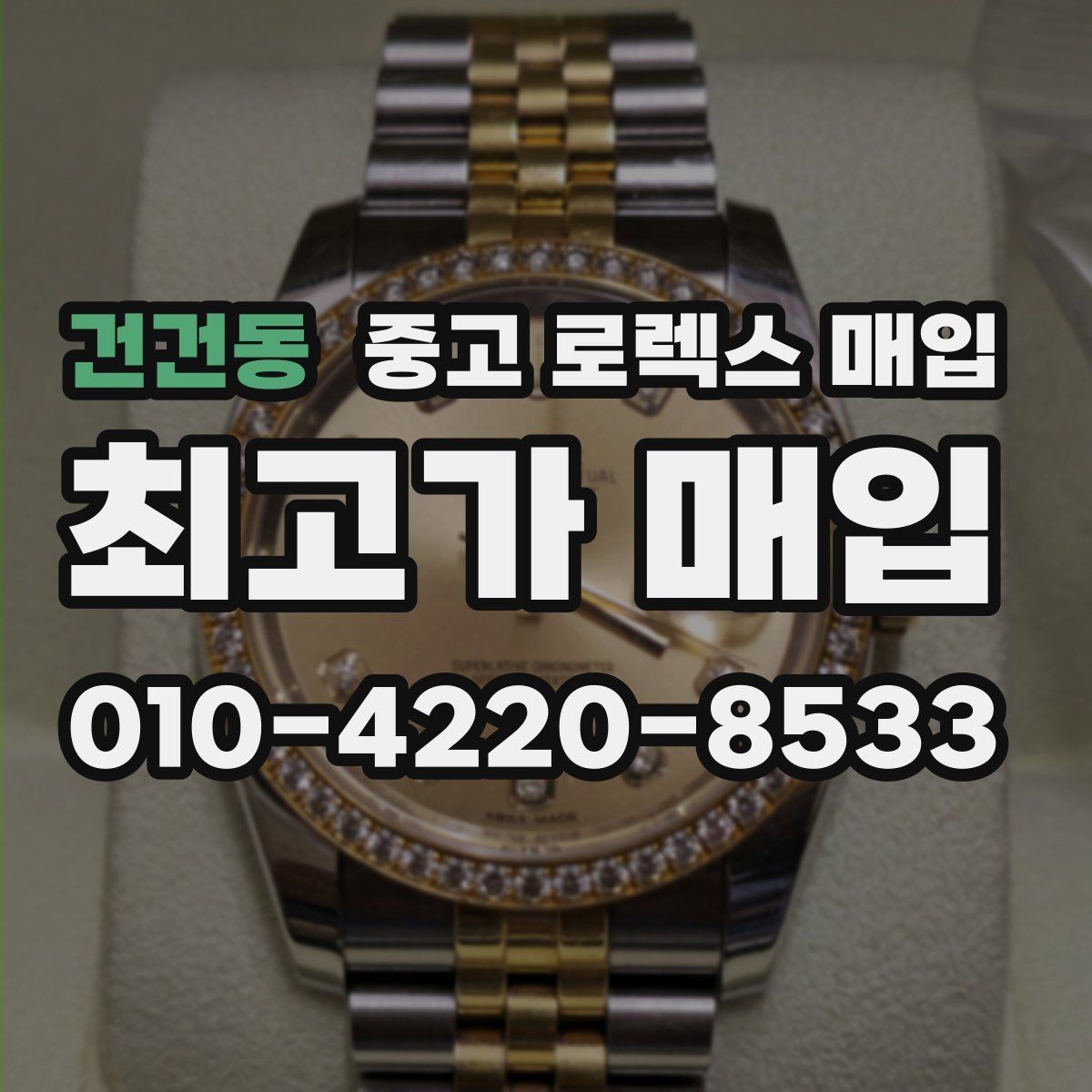 건건동 중고 로렉스 매입 오이스터 스트랩 시세 포인트