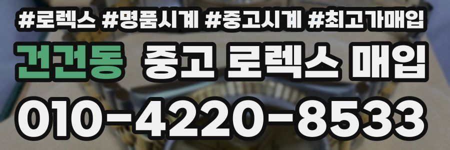 건건동 중고 로렉스 매입