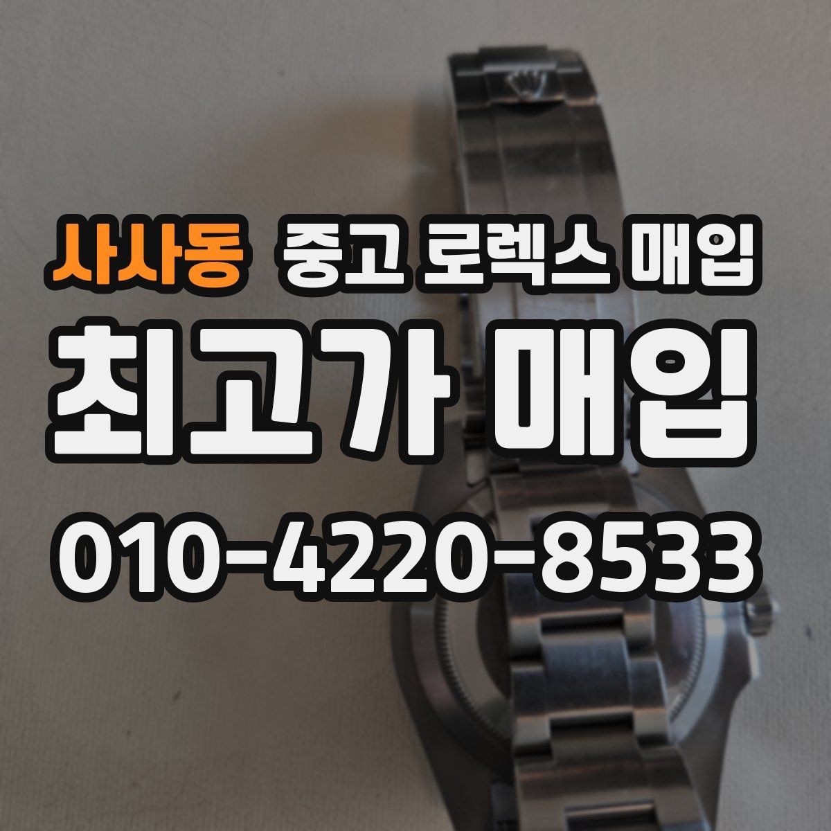 사사동 중고 로렉스 매입 시세만 보고 결정하면 생기는 실수