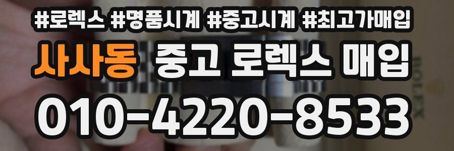 사사동 중고 로렉스 매입