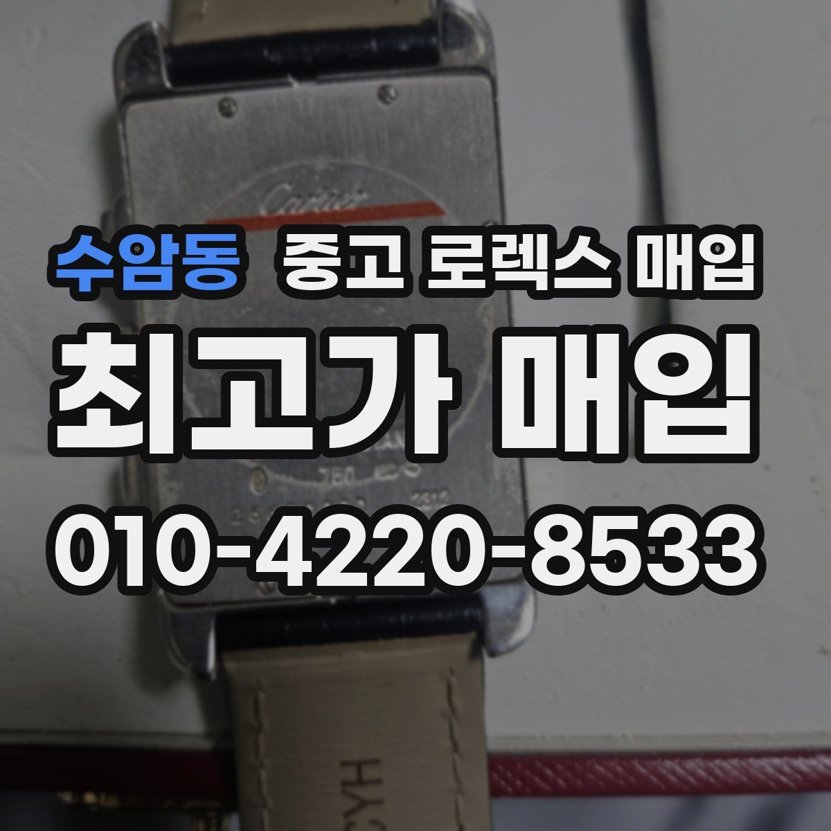 수암동 중고 로렉스 매입