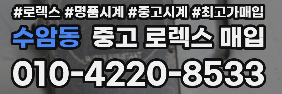 수암동 중고 로렉스 매입