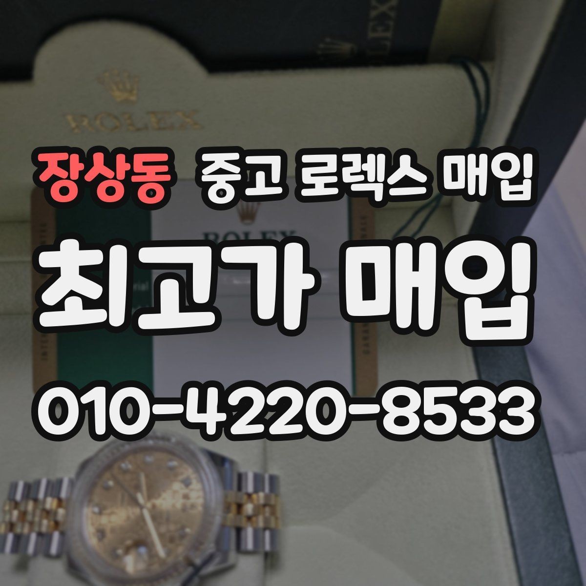 장상동 중고 로렉스 매입 수영장 사용 이력 있으면 불리할까