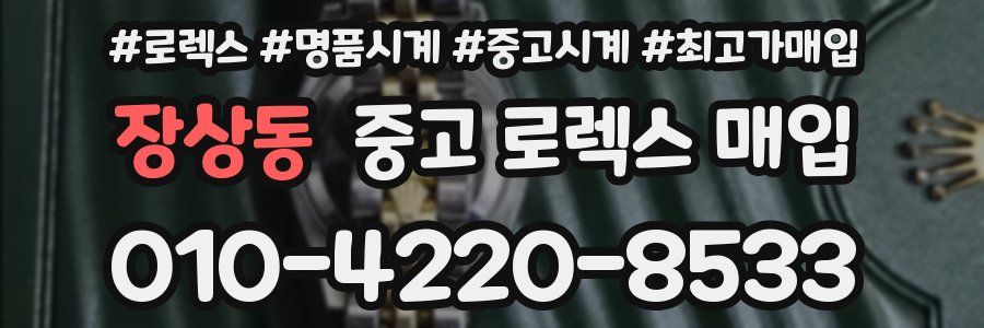 장상동 중고 로렉스 매입