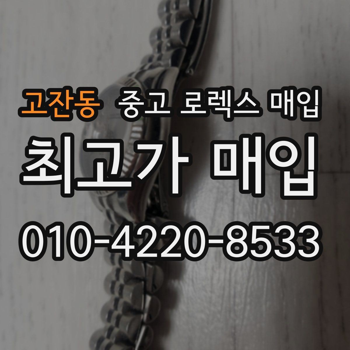 고잔동 중고 로렉스 매입 오리지널리티가 가격을 좌우하는 이유