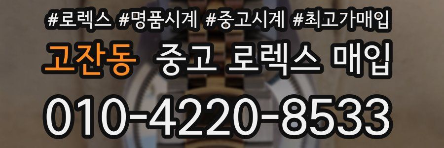 고잔동 중고 로렉스 매입