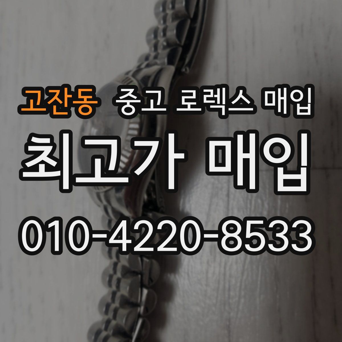 고잔동 중고 로렉스 매입