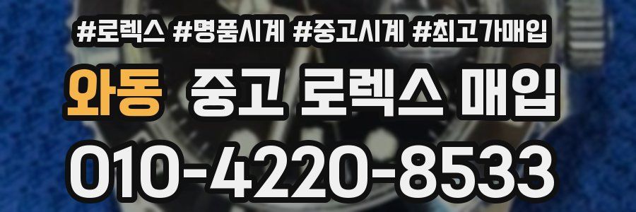 와동 중고 로렉스 매입