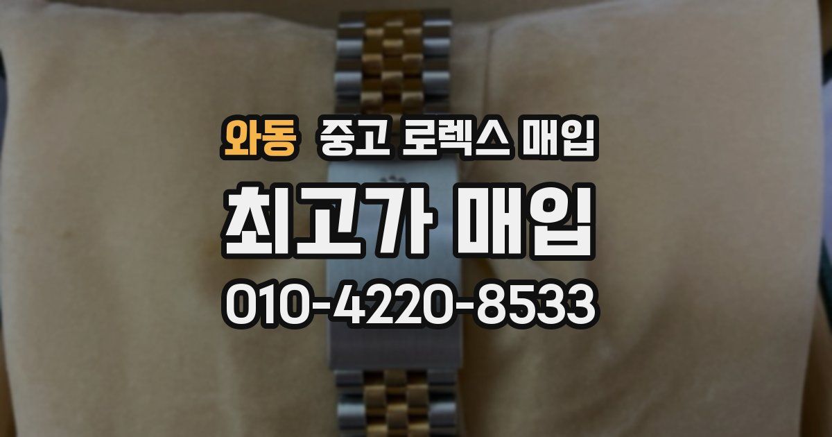 와동 중고 로렉스 매입