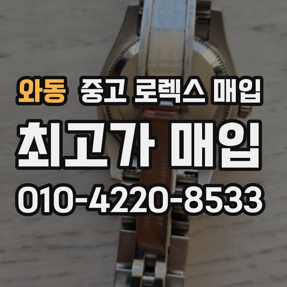 와동 중고 로렉스 매입