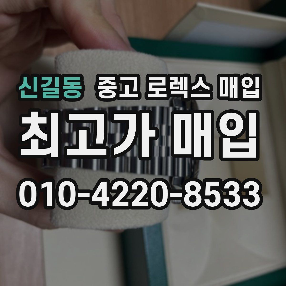 신길동 중고 로렉스 매입 오이스터 스트랩 시세 포인트