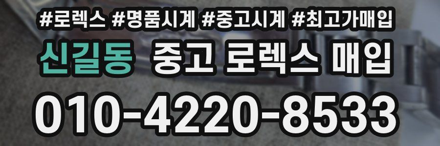 신길동 중고 로렉스 매입