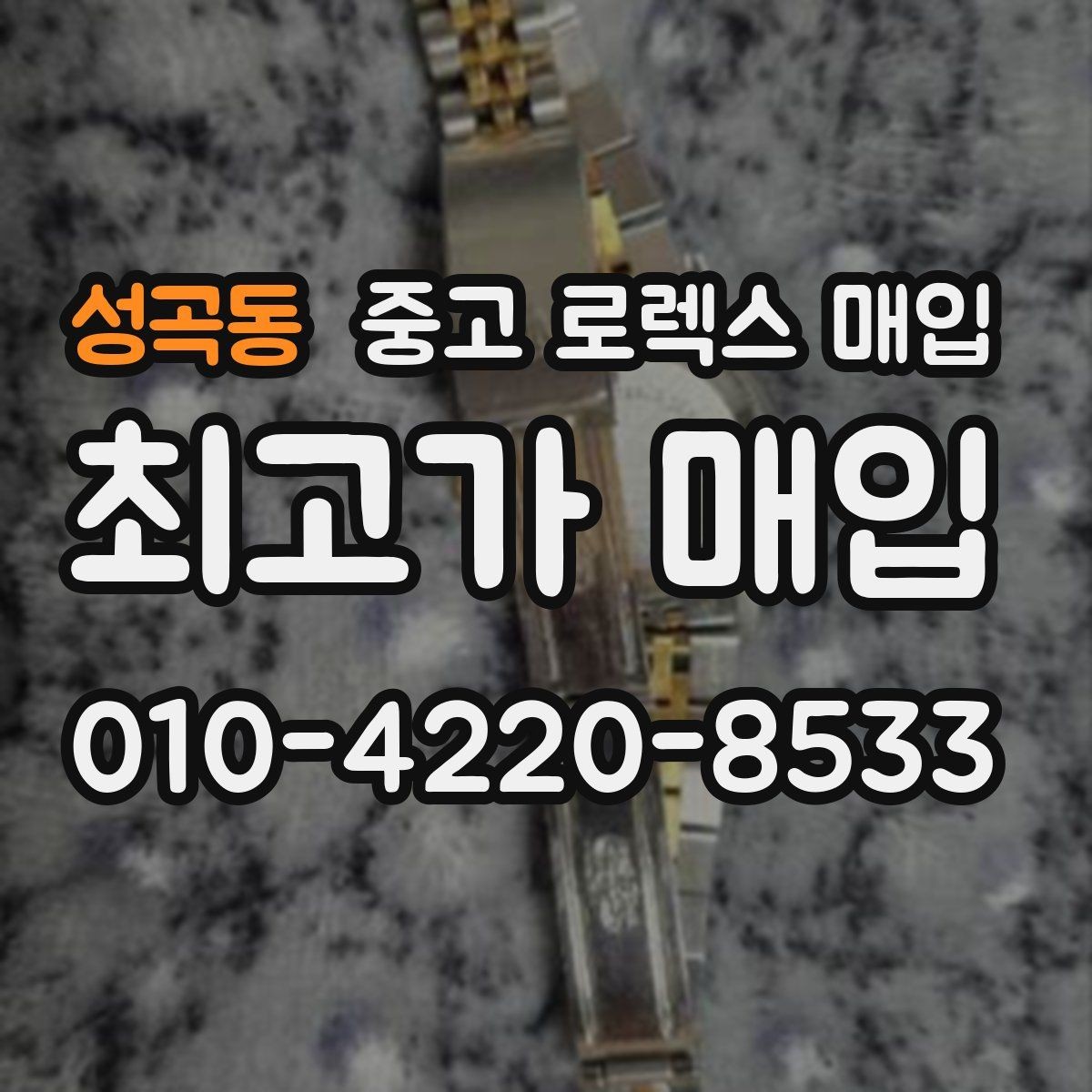 성곡동 중고 로렉스 매입 줄 조절 흔적이 있으면 감정이 달라질까