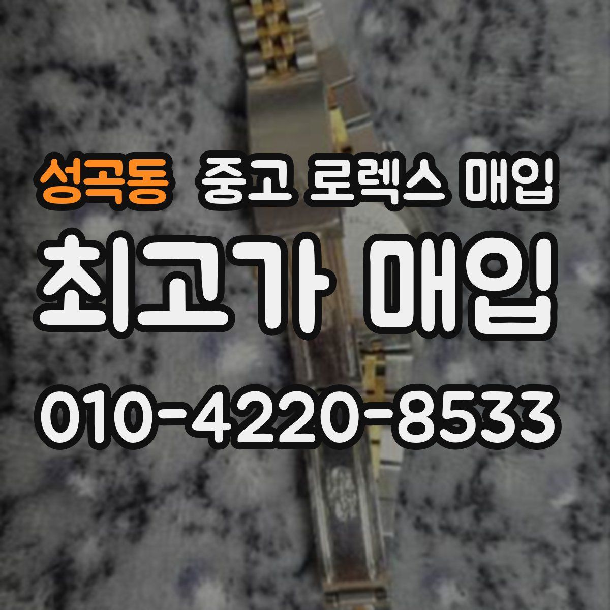 성곡동 중고 로렉스 매입