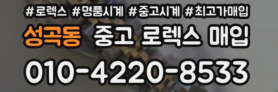 성곡동 중고 로렉스 매입