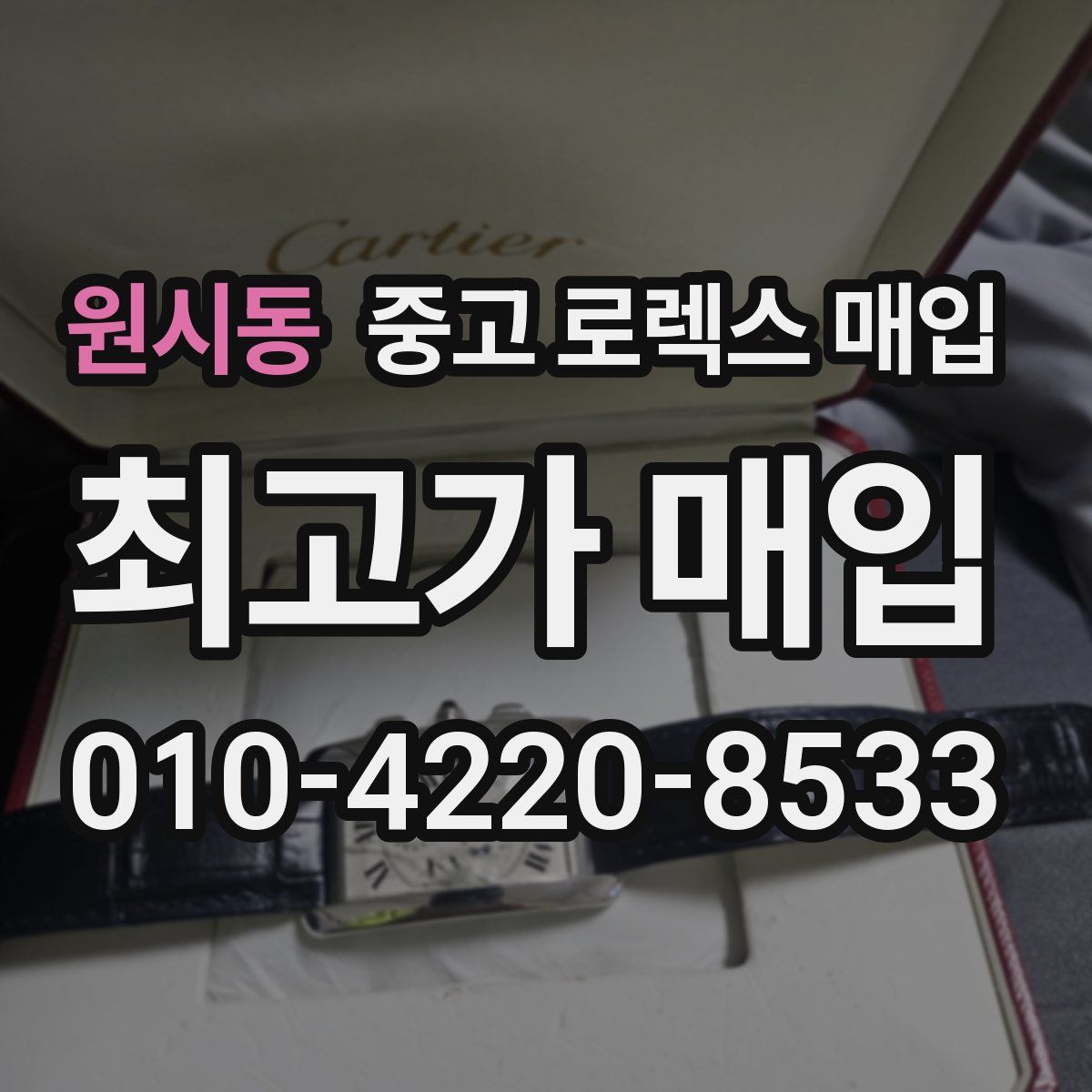 원시동 중고 로렉스 매입