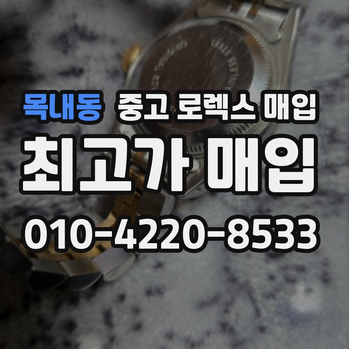 목내동 중고 로렉스 매입