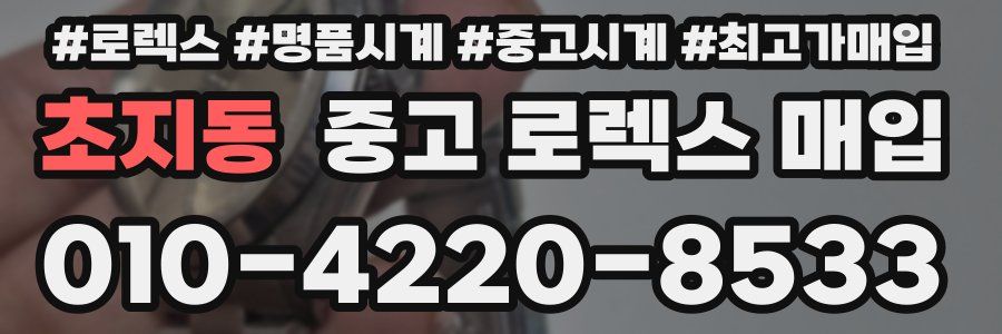 초지동 중고 로렉스 매입