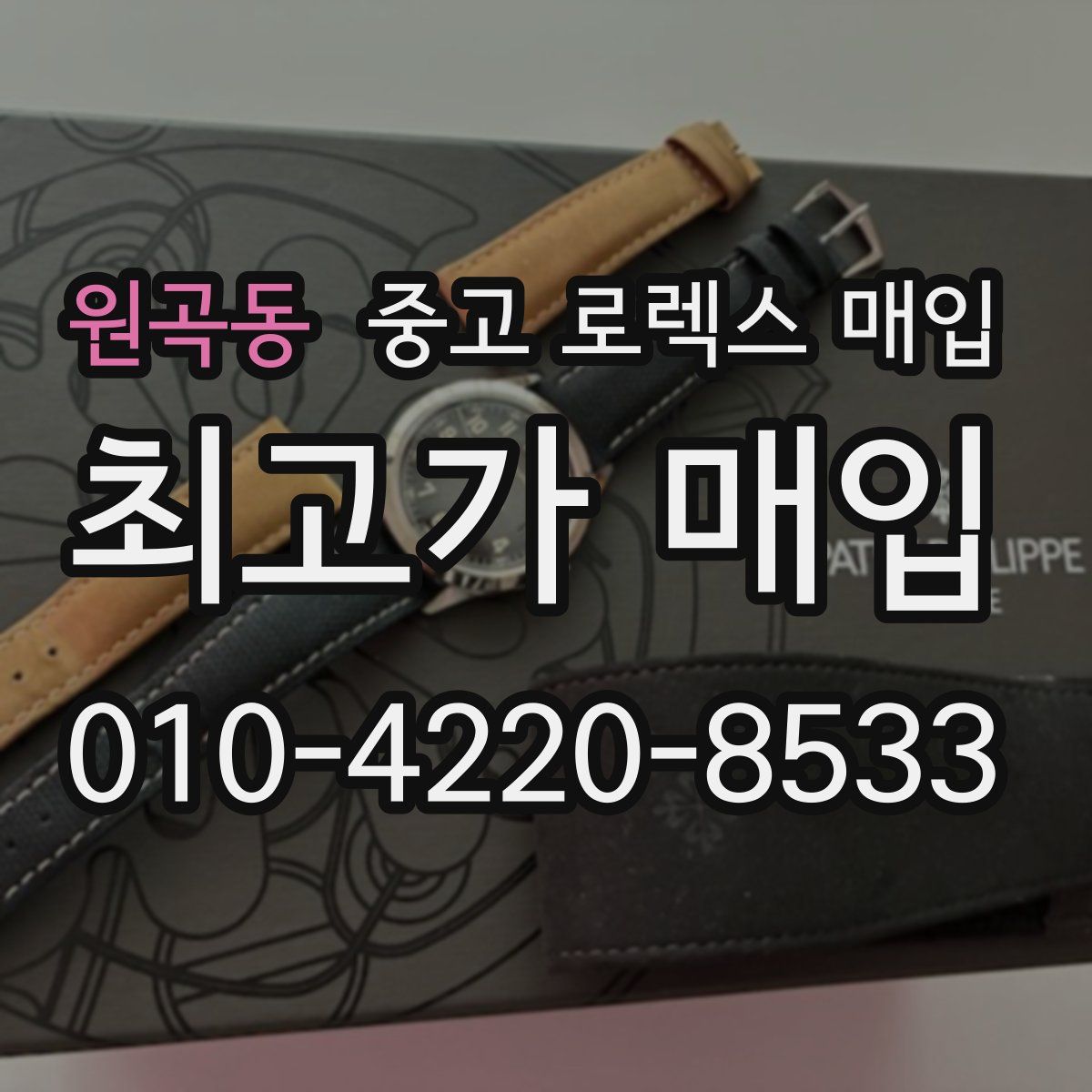 원곡동 중고 로렉스 매입