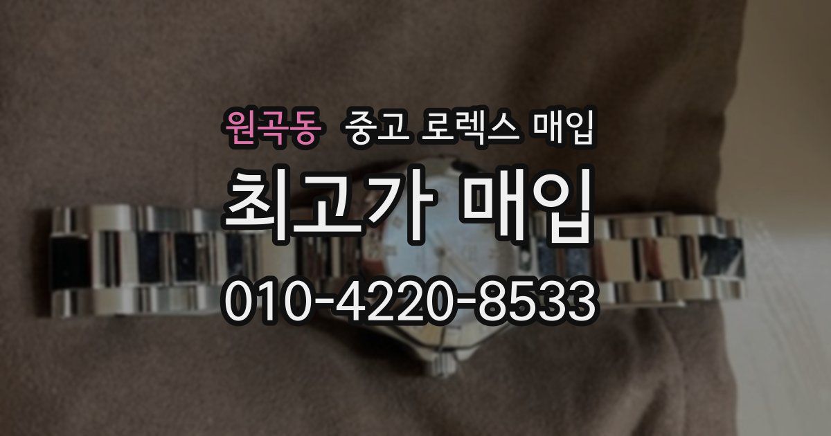 원곡동 중고 로렉스 매입