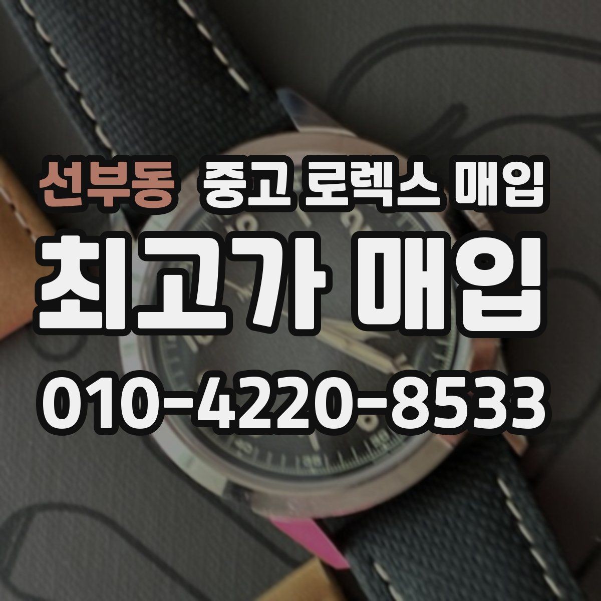 선부동 중고 로렉스 매입 생활 기스는 어느 정도까지 괜찮을까