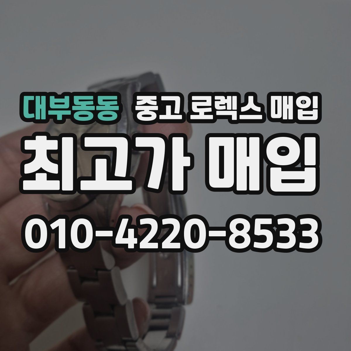 대부동동 중고 로렉스 매입 신분 확인이 필요한 이유