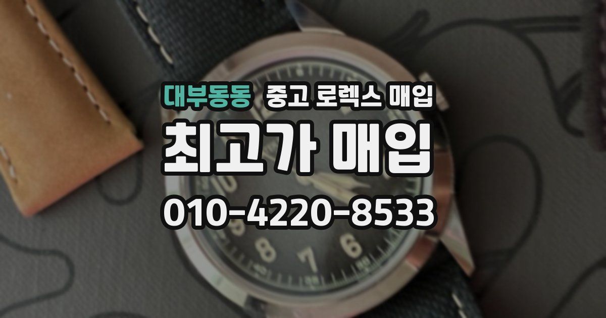 대부동동 중고 로렉스 매입
