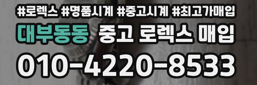 대부동동 중고 로렉스 매입