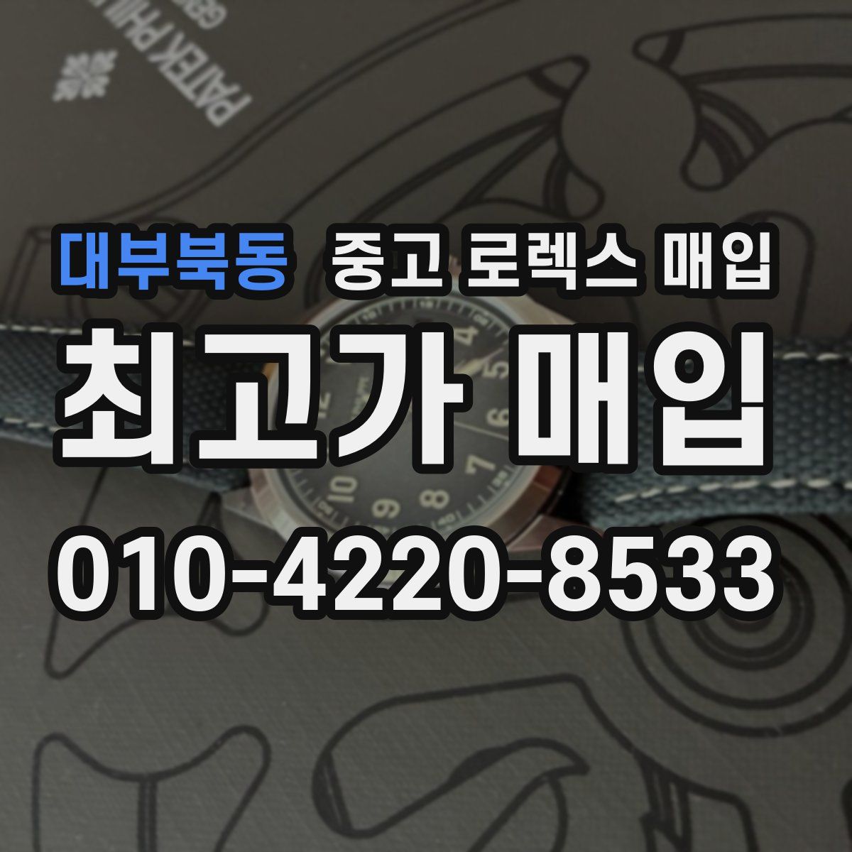 대부북동 중고 로렉스 매입