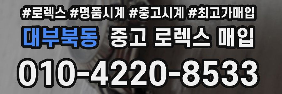 대부북동 중고 로렉스 매입