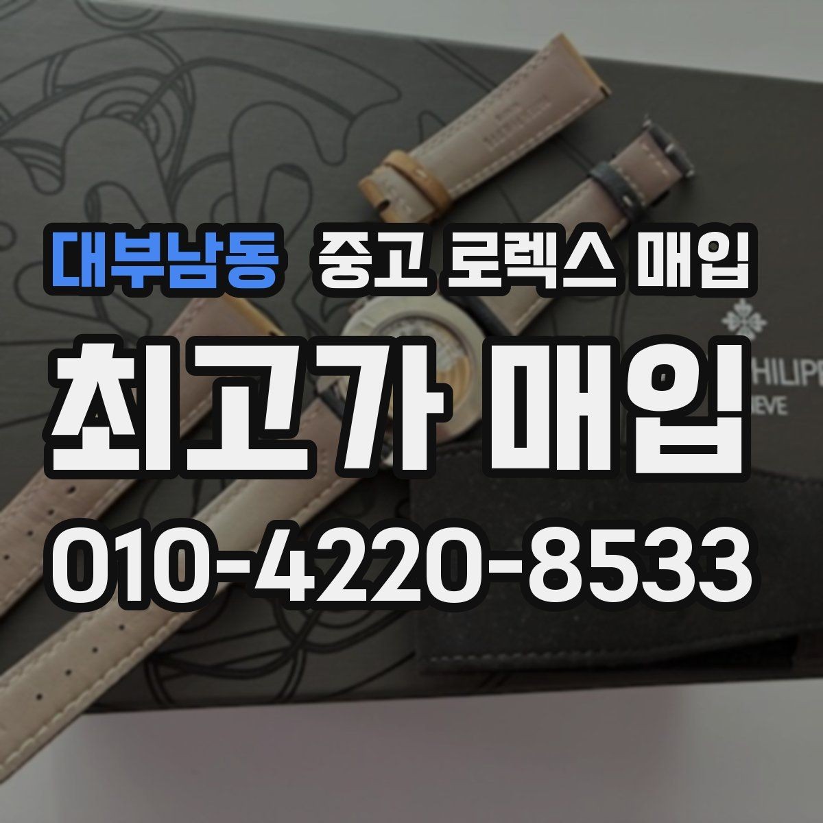 대부남동 중고 로렉스 매입 상담만 받고 비교해도 될까요