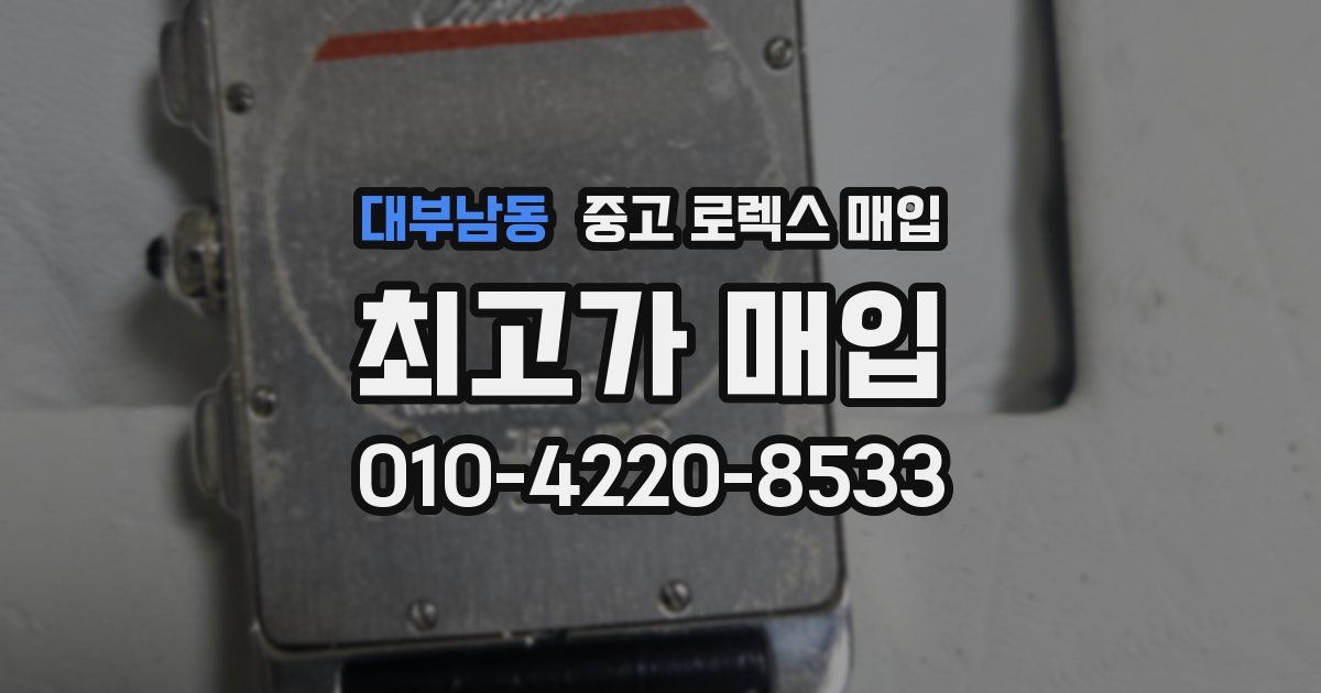 대부남동 중고 로렉스 매입