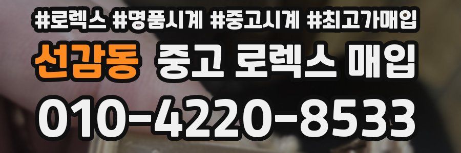 선감동 중고 로렉스 매입