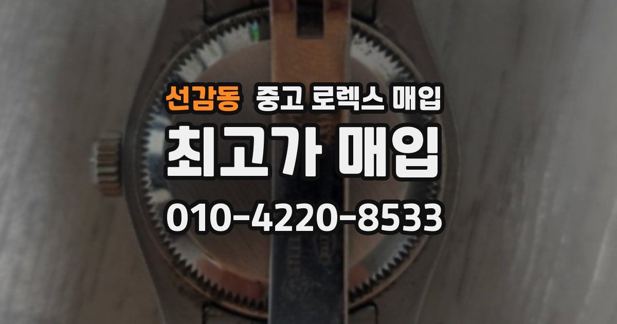 선감동 중고 로렉스 매입