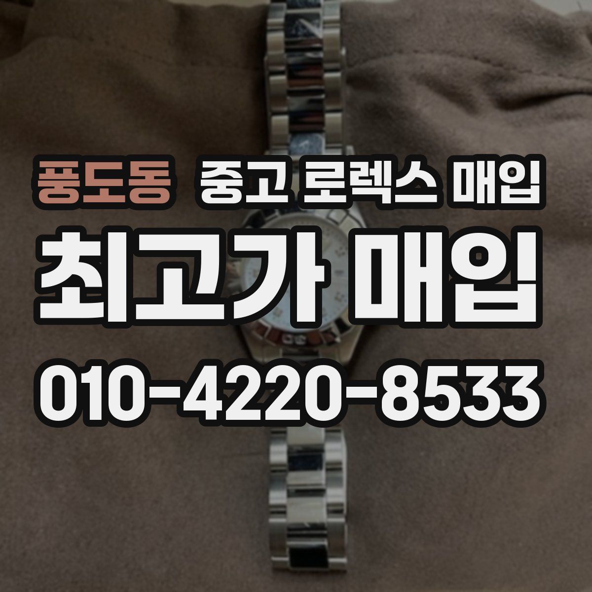풍도동 중고 로렉스 매입