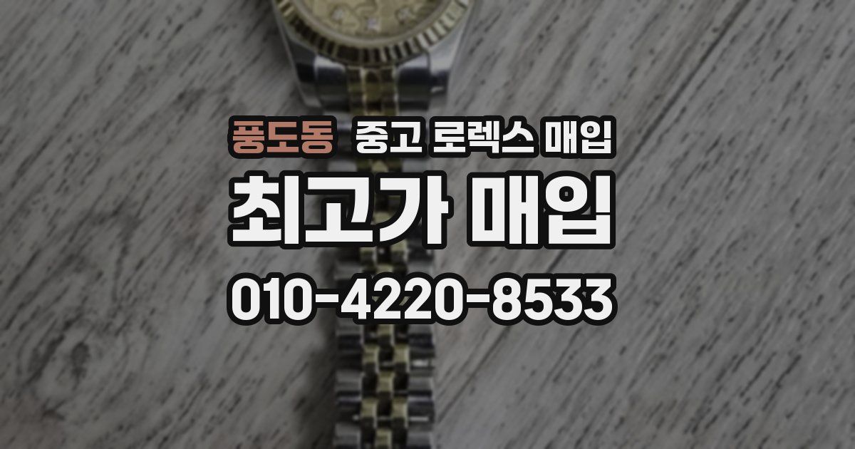 풍도동 중고 로렉스 매입