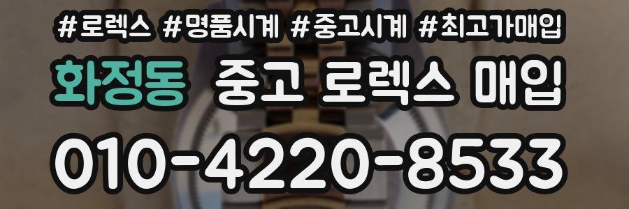 화정동 중고 로렉스 매입