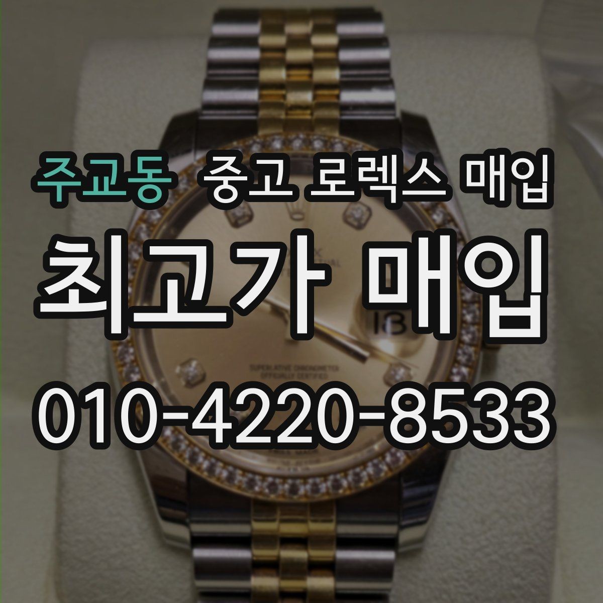 주교동 중고 로렉스 매입 사진 견적과 실물 견적이 다른 이유