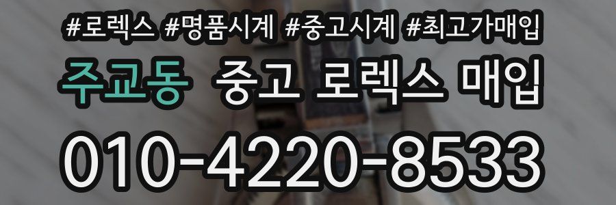 주교동 중고 로렉스 매입