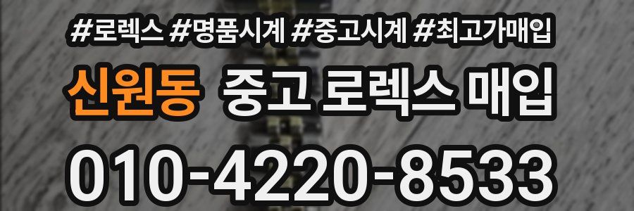 신원동 중고 로렉스 매입