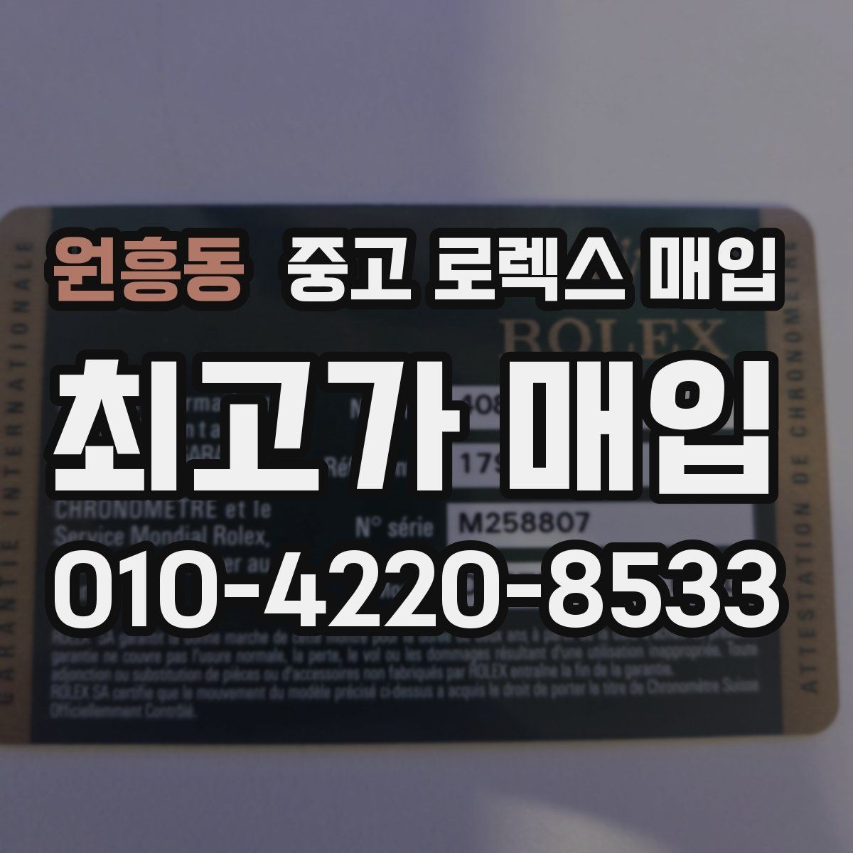 원흥동 중고 로렉스 매입 구매 영수증이 있으면 도움이 될까