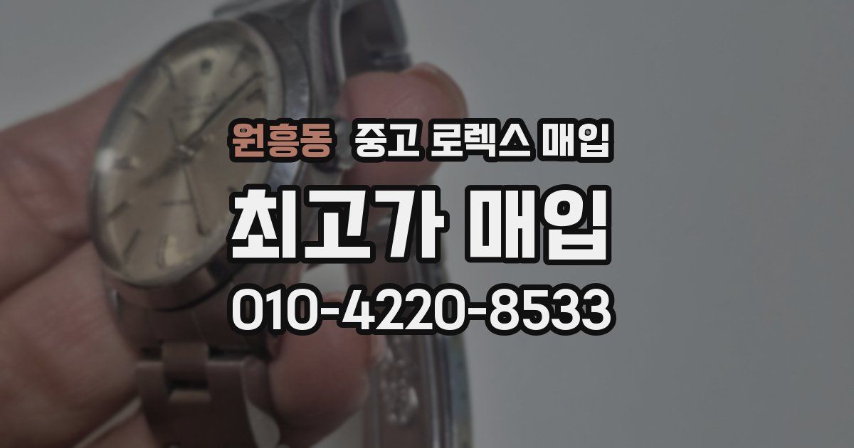 원흥동 중고 로렉스 매입