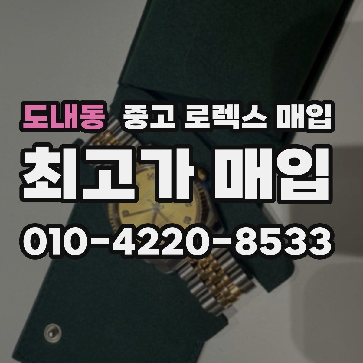 도내동 중고 로렉스 매입 구성품 사진을 꼭 찍어야 할까