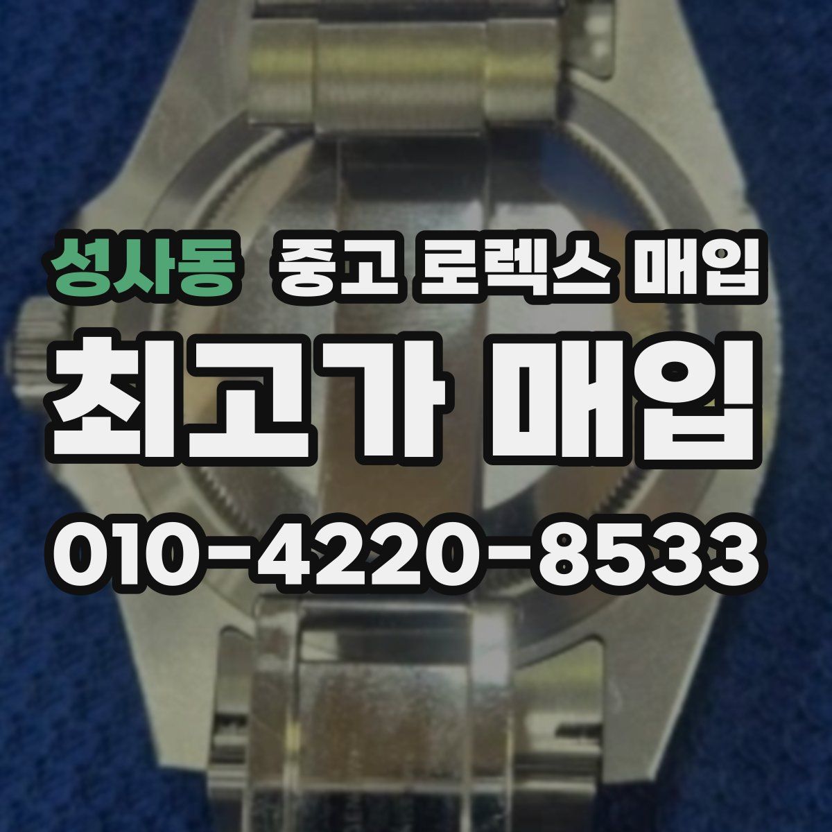 성사동 중고 로렉스 매입